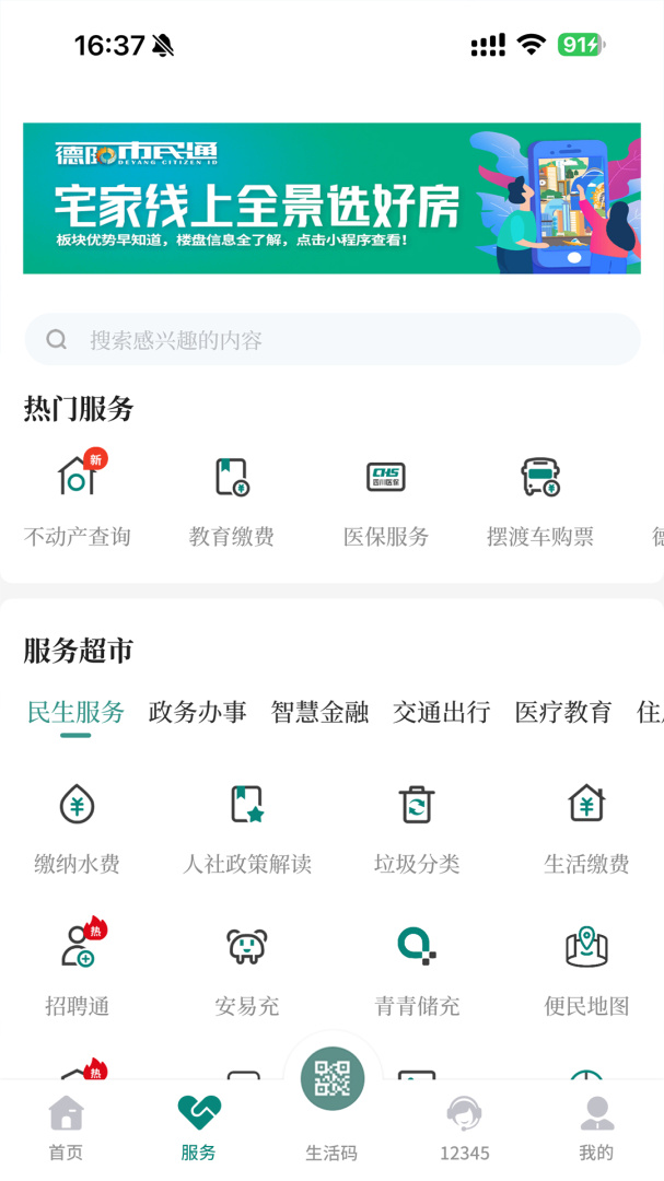 德阳市民通官方版