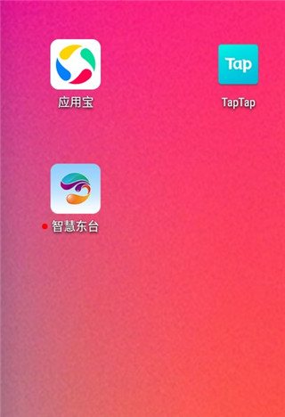 智慧东台官方版