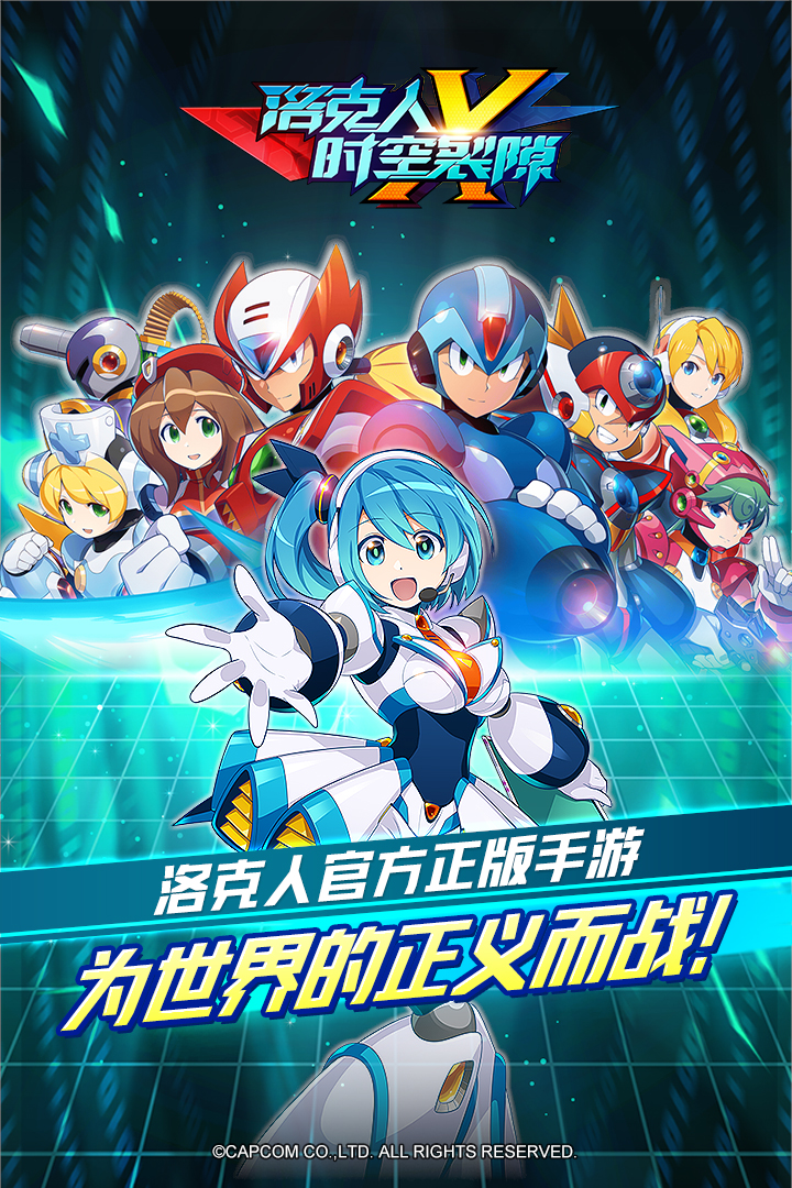 洛克人：时空裂隙九游版