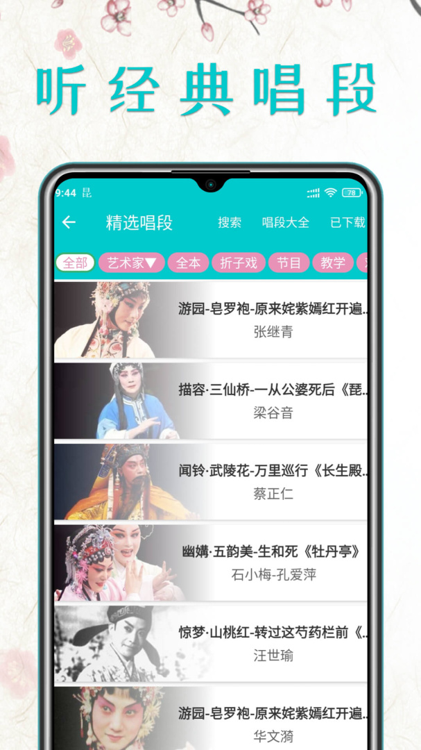 昆曲迷最新版app