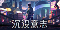 沉没意志