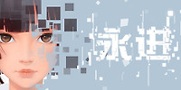 永进