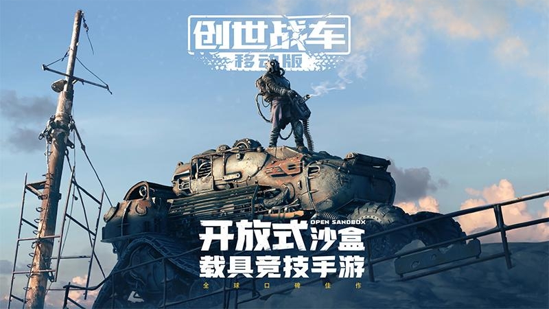 创世战车九游版