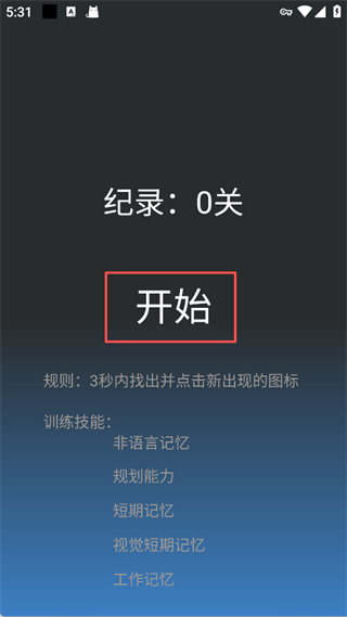 记忆力训练官方版