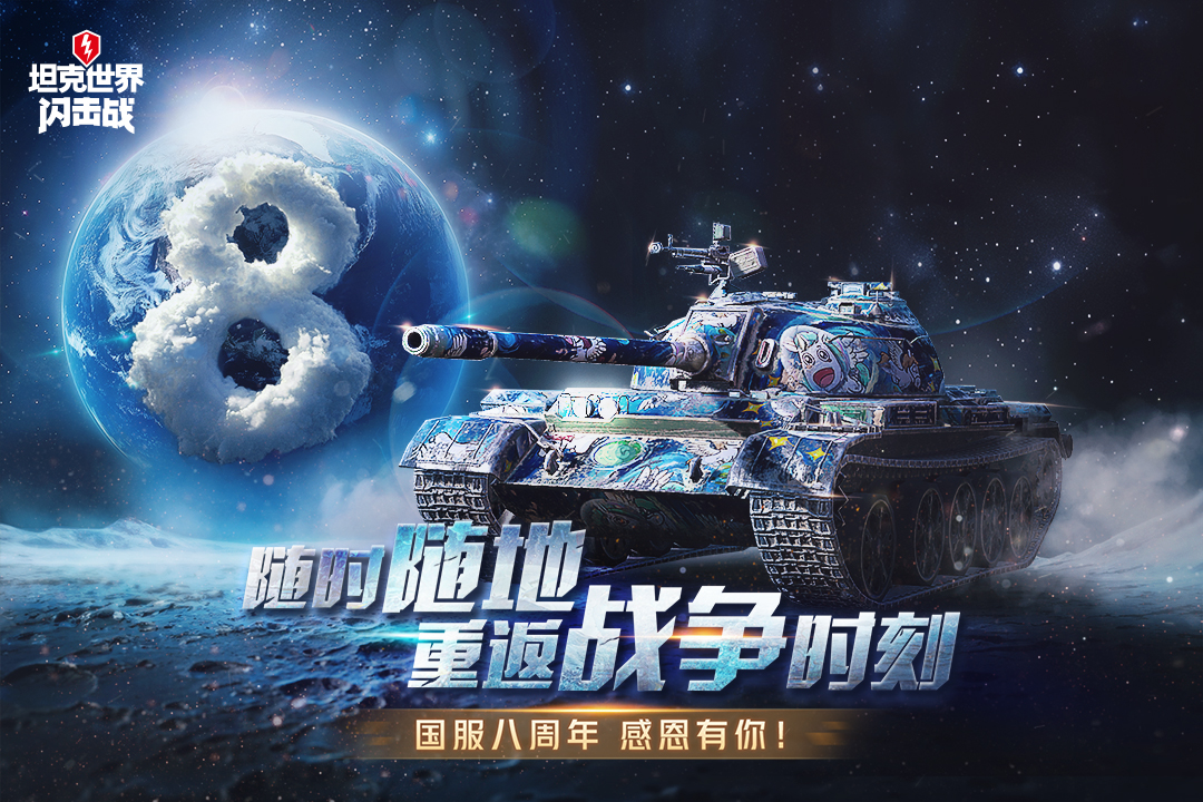 坦克世界闪击战九游版