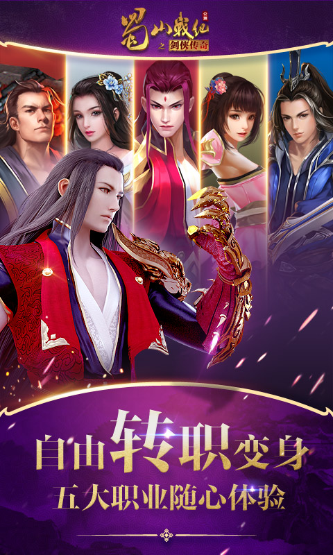 蜀山战纪官方正版