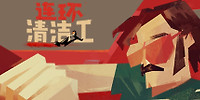 连环清洁工