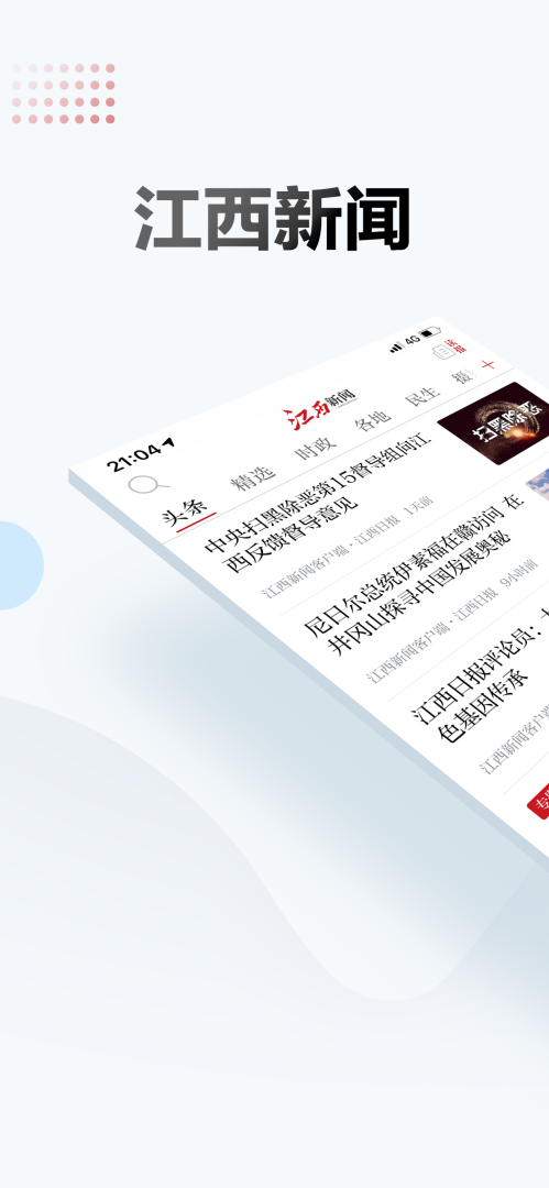 江西新闻app官方版
