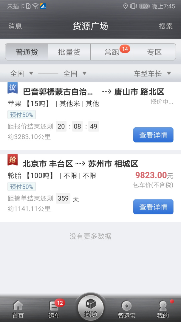 中储智运司机版app最新版