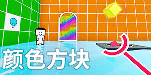 颜色方块