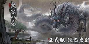 鬼谷八荒
