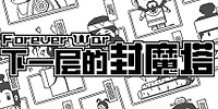 下一层的封魔塔