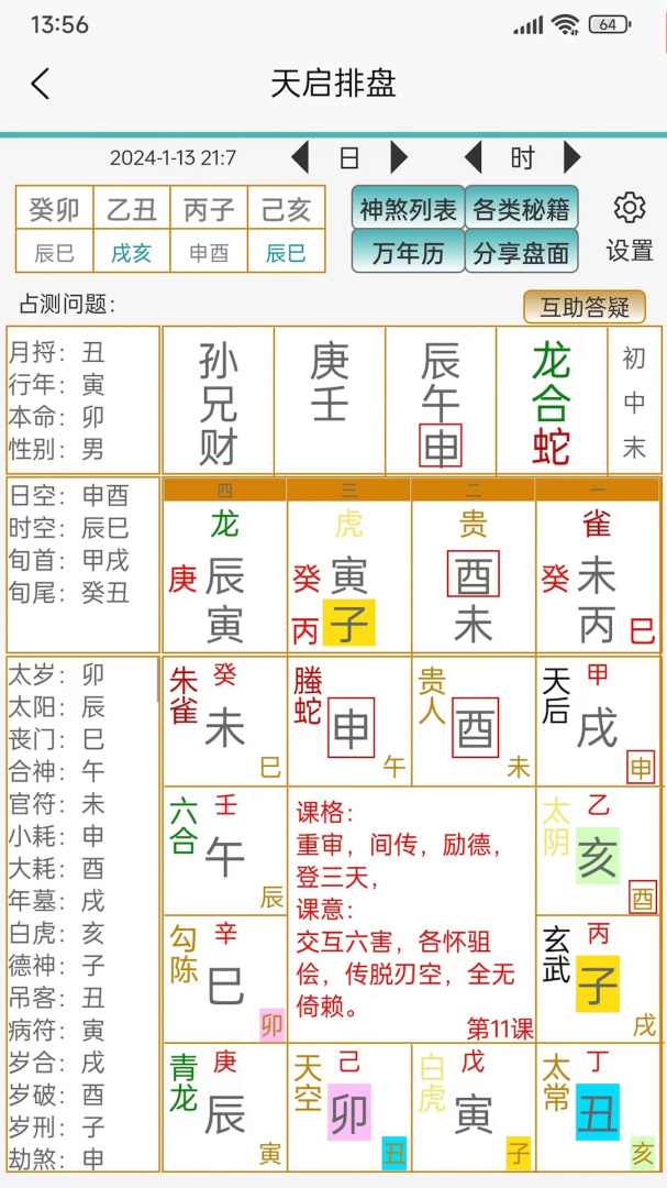 天启周易排盘2024版