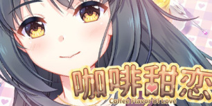 咖啡甜恋