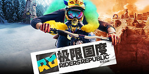 极限国度