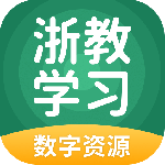 浙教学习数字资源官方版