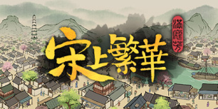 满庭芳：宋上繁华