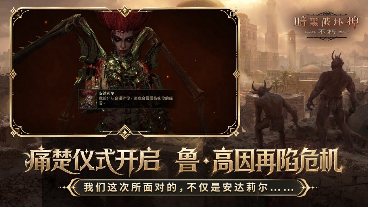 暗黑破坏神：不朽bilibili版