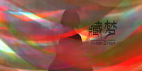 藏梦