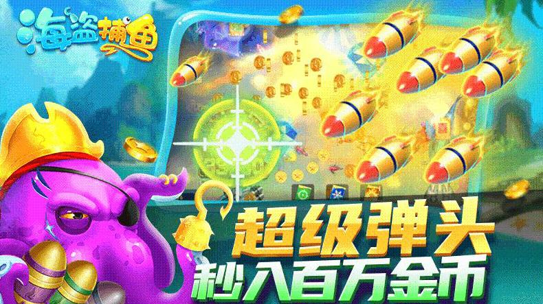 海盗捕鱼最新版