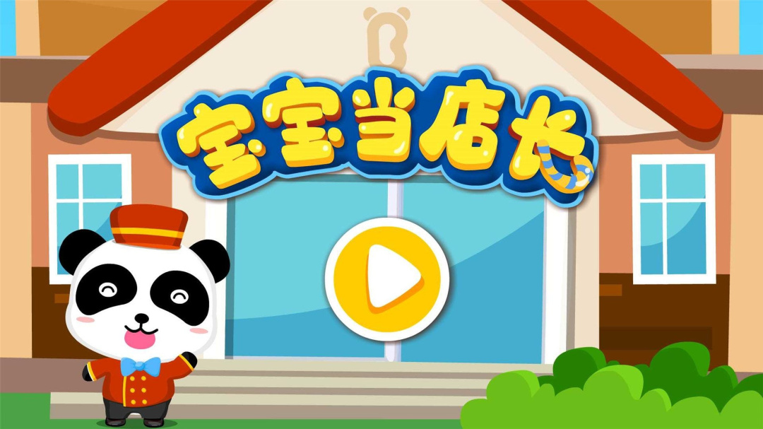 宝宝当店长最新版