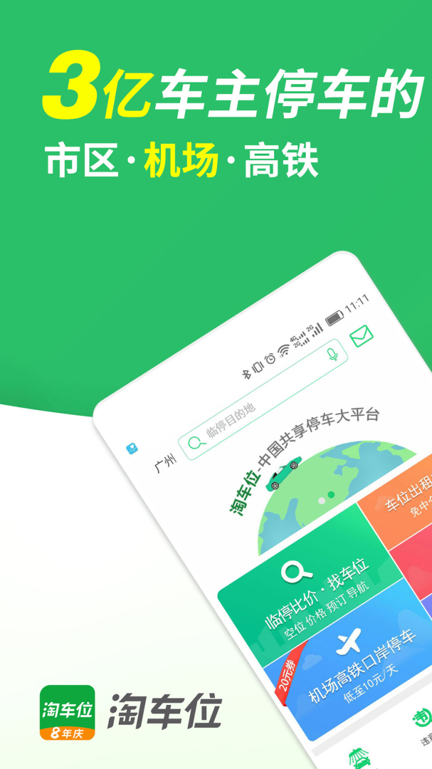 淘车位停车官方版