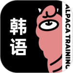 羊驼韩语官方版