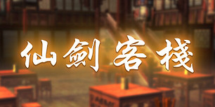 仙剑客栈