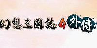 幻想三国志4外传