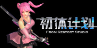 初体计划