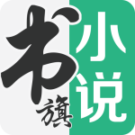 书旗小说(免费听书)