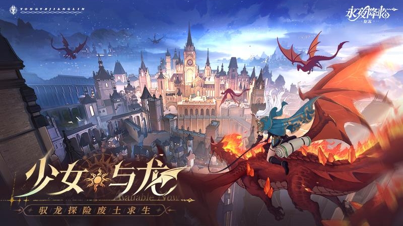 永夜降临：复苏九游版