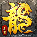 传奇至尊官方正版