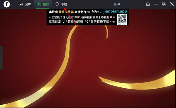 荐片app免广告版