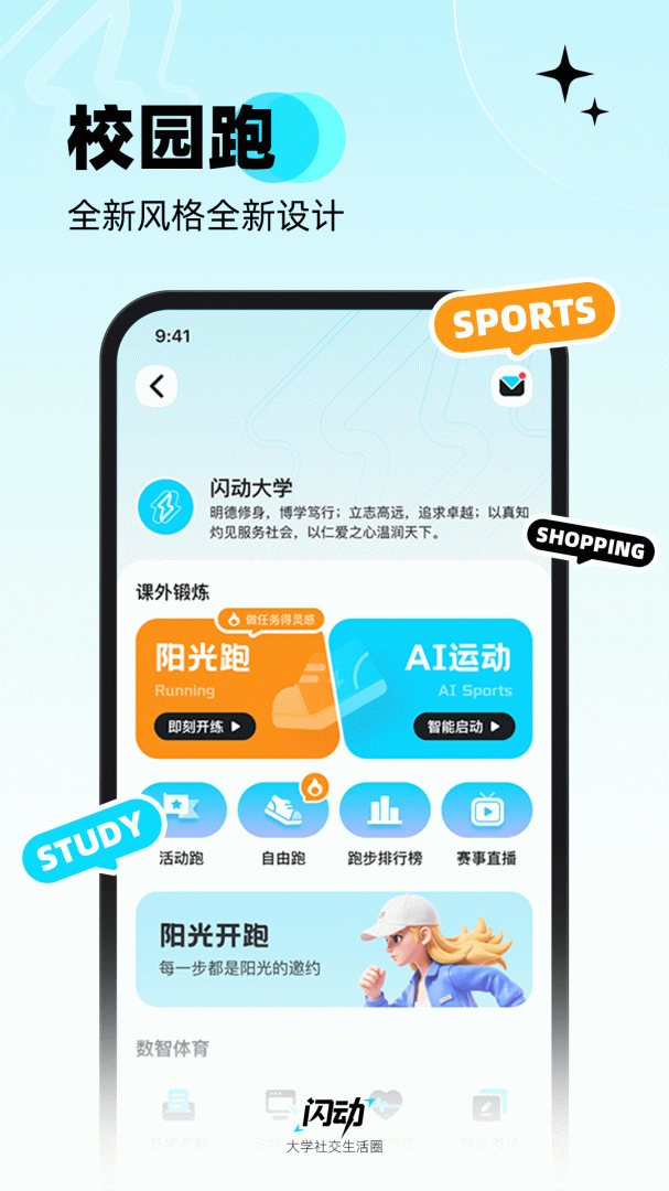 闪动校园