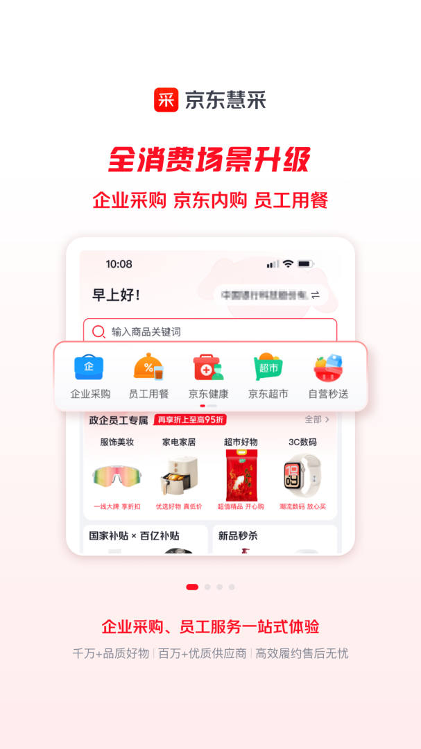 京东慧采客户端官方版