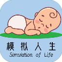 模拟人生路