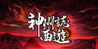 神州志：西游