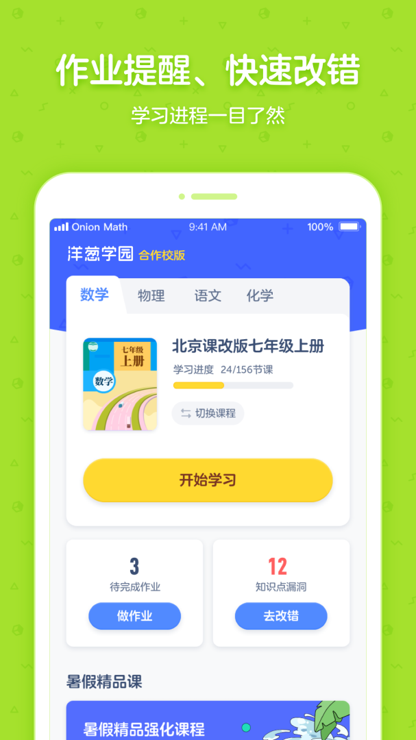 洋葱学园合作校版app