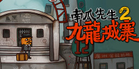 南瓜先生2九龙城寨