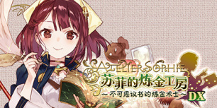 苏菲的炼金工房：不可思议书的炼金术士DX