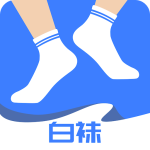 白袜官方版