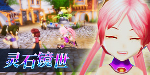 灵石镜世：序