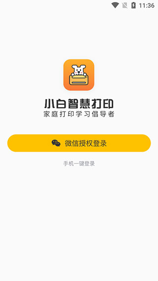小白智慧打印app官方版