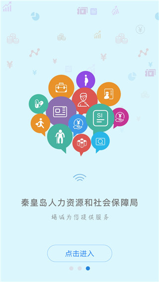 秦皇岛人社最新版app