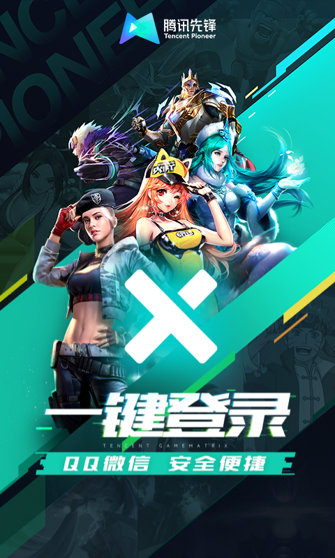 腾讯先锋官方版