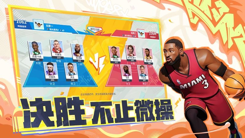 全明星街球派对