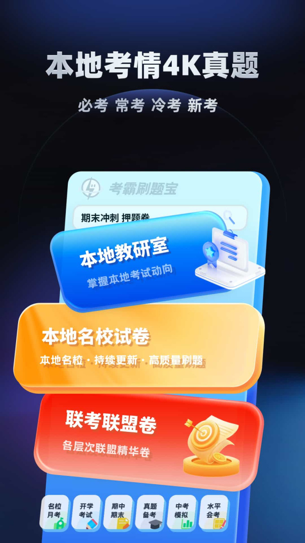 考霸刷题宝最新版