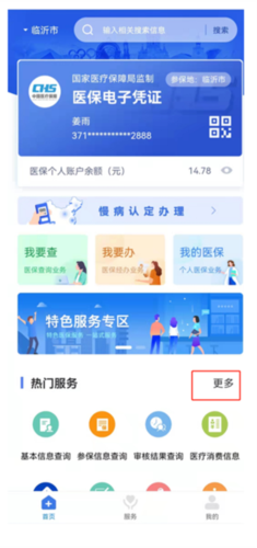 临沂医保官方版