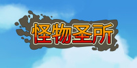 怪物乐土